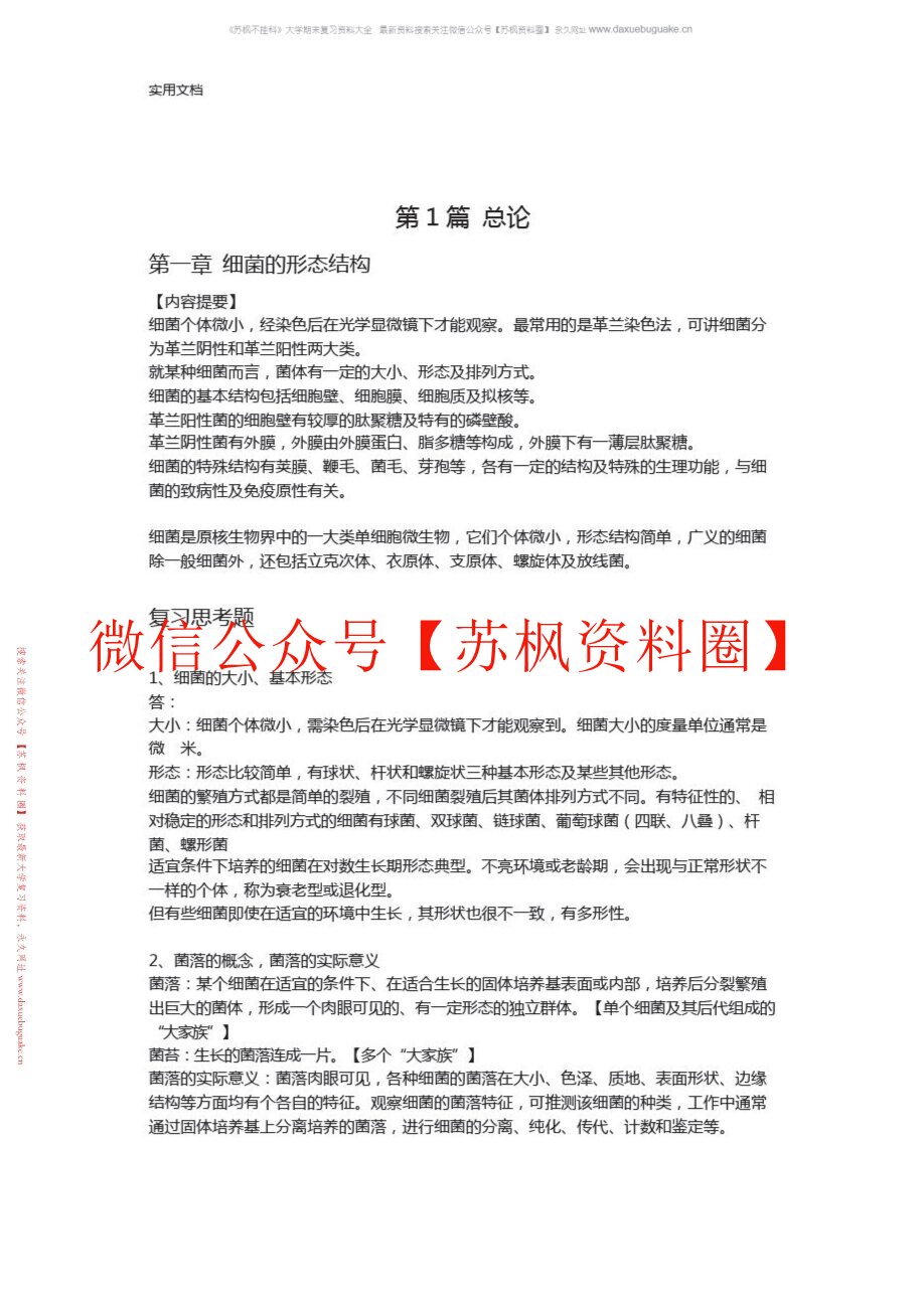 兽医微生物学